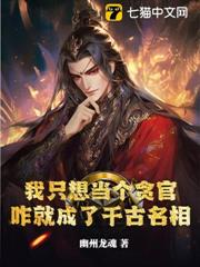 我只想當個貪官,咋就成了千古名相 我只想當個貪官,咋就成了千古名相