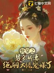 快穿之易孕嬌妻,絕嗣大佬寵爆了 快穿之易孕嬌妻,絕嗣大佬寵爆了