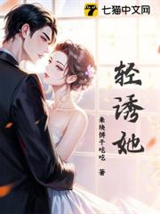 輕誘她