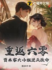 重返六零,資本家大小姐逆天改命 重返六零,資本家大小姐逆天改命