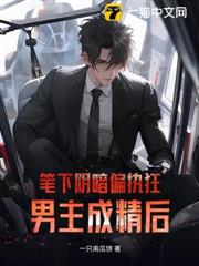 筆下陰暗偏執狂男主成精後 筆下陰暗偏執狂男主成精後