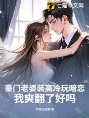 豪門老婆裝高冷玩暗戀，我爽翻了好嗎？