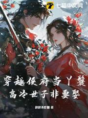 穿越侯府當丫鬟,高冷世子非要娶 穿越侯府當丫鬟,高冷世子非要娶