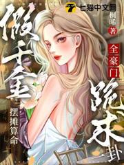 假千金不裝了,她是玄學真大佬 假千金不裝了,她是玄學真大佬