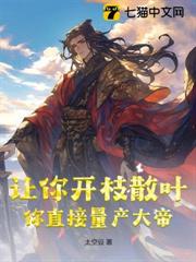 讓你開枝散葉,你直接量產大帝? 讓你開枝散葉,你直接量產大帝?