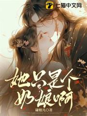 她只是個奶娘呀 她只是個奶娘呀