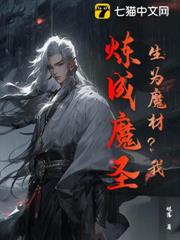 生為魔材?我,煉成魔聖! 生為魔材?我,煉成魔聖!