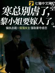 寒總別虐了，黎小姐要嫁人了
