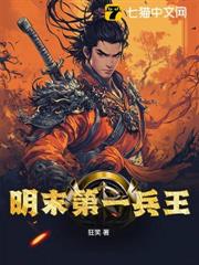 明末第一兵王 明末第一兵王