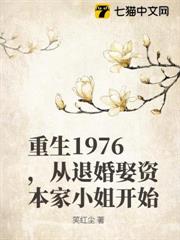 重生1976,從退婚娶資本家小姐開始 重生1976,從退婚娶資本家小姐開始