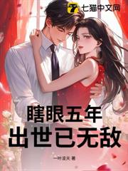 瞎眼五年,出世已無敵 瞎眼五年,出世已無敵