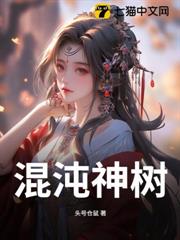 混沌神樹