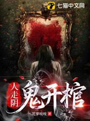 人走陰，鬼開棺