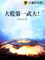 大乾第一武夫! 大乾第一武夫!