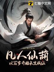 凡人仙葫：從百歲開始長生成仙