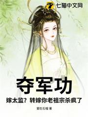 奪軍功？嫁太監？轉嫁你老祖宗殺瘋了