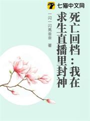 死亡回檔：我在求生直播里封神
