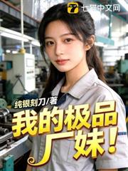 我的極品廠妹