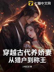 穿越古代養嬌妻，從獵戶到稱王