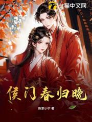 侯門春歸晚 侯門春歸晚