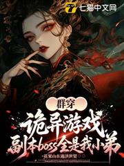 群穿詭異遊戲，副本boss全是我小弟