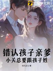 錯認孩子親爹,小關總要跟孩子姓 錯認孩子親爹,小關總要跟孩子姓