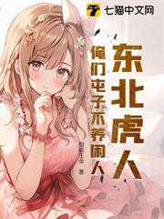 東北虎人:俺們屯子不養閒人 東北虎人:俺們屯子不養閒人