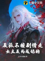 反派不按劇情走,女主反而成舔狗! 反派不按劇情走,女主反而成舔狗!