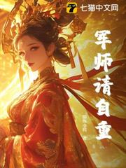 軍師請自重！