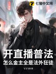 開直播普法,怎麼金主全是法外狂徒? 開直播普法,怎麼金主全是法外狂徒?