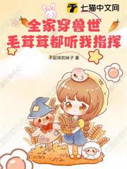 全家穿獸世：毛茸茸都聽我指揮！