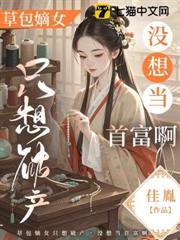 草包嫡女只想破產,沒想當首富啊 草包嫡女只想破產,沒想當首富啊