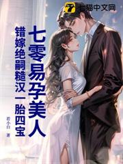七零易孕美人,錯嫁絕嗣糙漢一胎四寶 七零易孕美人,錯嫁絕嗣糙漢一胎四寶
