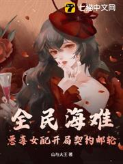 全民海難:惡毒女配開局契約郵輪 全民海難:惡毒女配開局契約郵輪