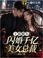 上錯婚車,閃婚千億美女總裁 上錯婚車,閃婚千億美女總裁
