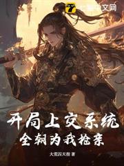 開局上交系統,全朝為我搶親 開局上交系統,全朝為我搶親