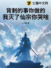 背刺的事你做的,我滅了仙宗你哭啥 背刺的事你做的,我滅了仙宗你哭啥