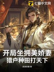 開局坐擁美嬌妻,獵戶種田打天下! 開局坐擁美嬌妻,獵戶種田打天下!