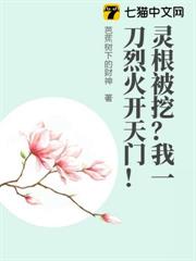 靈根被挖?我一刀烈火開天門! 靈根被挖?我一刀烈火開天門!