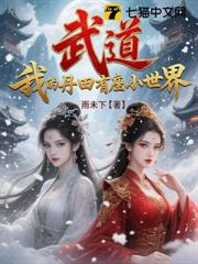 武道:我的丹田有座小世界 武道:我的丹田有座小世界