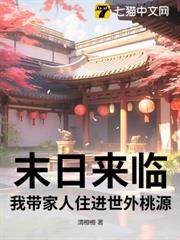 末日來臨,我帶家人住進世外桃源 末日來臨,我帶家人住進世外桃源