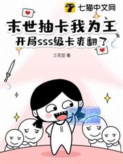 末世抽卡我為王,開局sss級卡爽翻了 末世抽卡我為王,開局sss級卡爽翻了