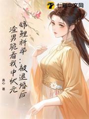 錦鯉科舉:被退婚後渣男跪看我中狀元 錦鯉科舉:被退婚後渣男跪看我中狀元
