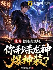 讓你擺攤賣燒烤,你秒殺龍神爆神裝? 讓你擺攤賣燒烤,你秒殺龍神爆神裝?