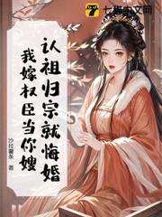 認祖歸宗就悔婚?我嫁權臣當你嫂 認祖歸宗就悔婚?我嫁權臣當你嫂