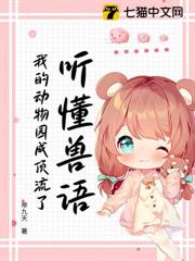 獸語滿級後我成了動物園團寵 獸語滿級後我成了動物園團寵