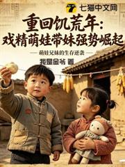 重回饑荒年:戲精萌娃帶妹強勢崛起 重回饑荒年:戲精萌娃帶妹強勢崛起
