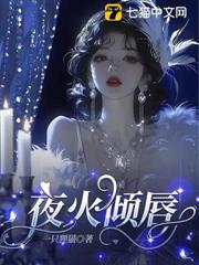 夜火傾唇 夜火傾唇