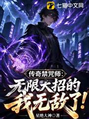 傳奇禁咒師:無限大招的我無敵了! 傳奇禁咒師:無限大招的我無敵了!