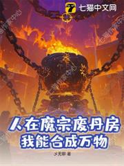 人在魔宗廢丹房,我能合成萬物! 人在魔宗廢丹房,我能合成萬物!